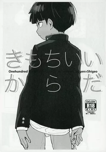 モブサイコ100 【コピー誌】きもちいいからだ / あやお （霊幻新隆×影山茂夫） / KRMY