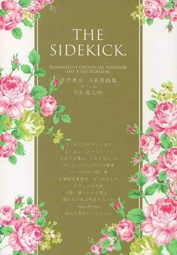 「A英再録本」THE SIDEKICK. – BANANA FISH – アッシュ・リンクス 奥村英二 アッシュ