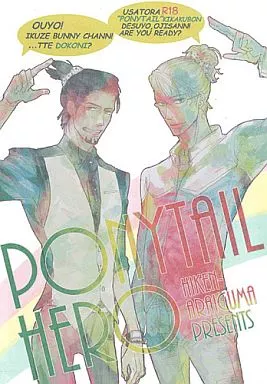 TIGER&BUNNY(タイガー&バニー) PONYTAIL HERO / すかいまこと / 未散エデン (バーナビー×虎徹) / 秘拳アライグマ