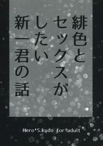 名探偵コナン 緋色とセックスがしたい新一君の話 / 春日依都 （赤井秀一+安室透×工藤新一） / KI