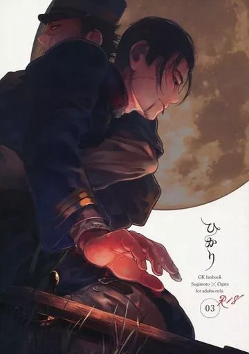 ひかり(03) – ゴールデンカムイ – 杉元佐一 尾形百之助