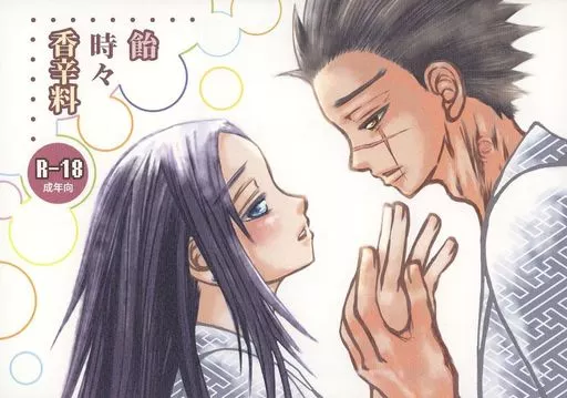 飴時々香辛料 – ゴールデンカムイ – 杉元佐一 アシリパ