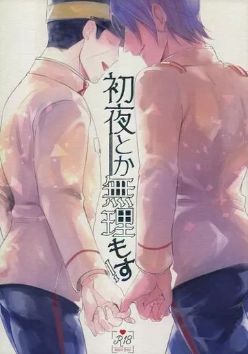 ゴールデンカムイ 初夜とか無理もす! / GAM （月島基×鯉登音之進） / 海苔を巻いて食べる