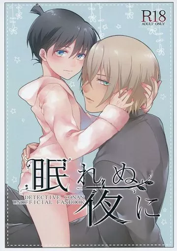 名探偵コナン 眠れぬ夜に / 由和 （安室透×江戸川コナン） / 客観主義