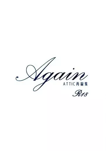 名探偵コナン Again -ATTIC再録集- / おじい （赤井秀一×安室透） / ATTIC