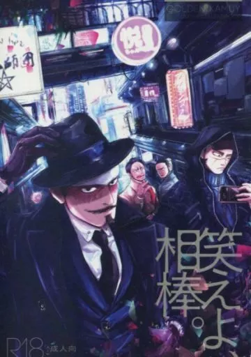 ゴールデンカムイ 笑えよ、相棒。 / みくろ （鶴見篤四郎×杉元佐一） / chickelabo