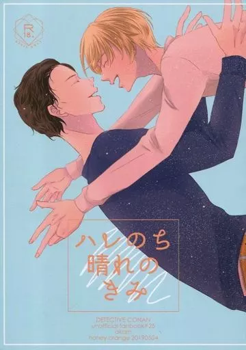 名探偵コナン ハレのち晴れのきみ / イチノセハルカ （赤井秀一×安室透） / honey orange