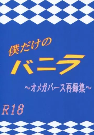 僕だけのバニラ ～オメガバース再録集～ – 鬼灯の冷徹 – 白澤 鬼灯