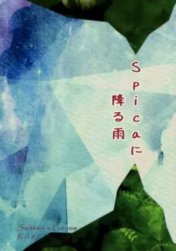 ワンパンマン Spicaに降る雨 / 紫旺つむぎ （サイタマ×ジェノス） / Steel Lotus