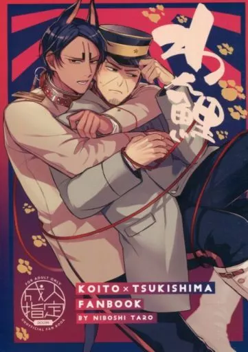 わん鯉 – ゴールデンカムイ – 鯉登音之進 月島基