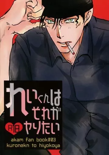 名探偵コナン れいくんはそれがヤりたい / ひよ （赤井秀一×安室透） / 黒猫とひよこ屋