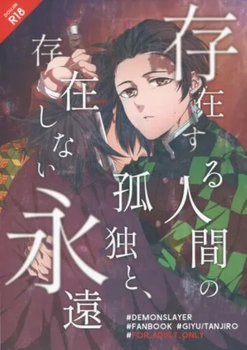 存在する人間の孤独と、存在しない永遠 – 鬼滅の刃 – 冨岡義勇 竈門炭治郎
