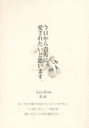 今日から貴方に愛されたいと思います。 – 進撃の巨人 – エレン・イェーガー リヴァイ エレン