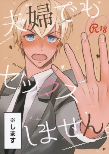 名探偵コナン 夫婦でもセックスしません / クサナギ （赤井秀一×安室透） / ムームー