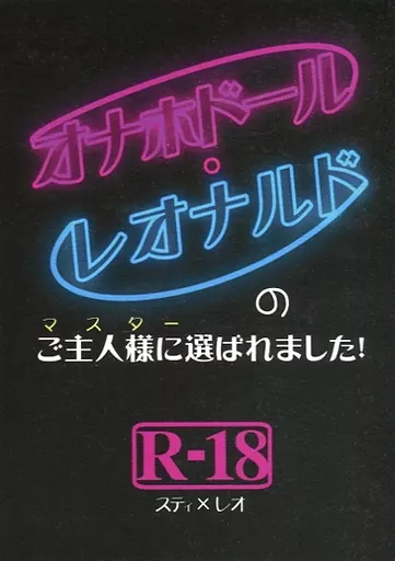 血界戦線 オナホドール・レオナルドのご主人様に選ばれました! / 蘭々るぅ / あどあ （スティーブン×レオナルド） / メスイキスイッチ/煉獄カンパネラ