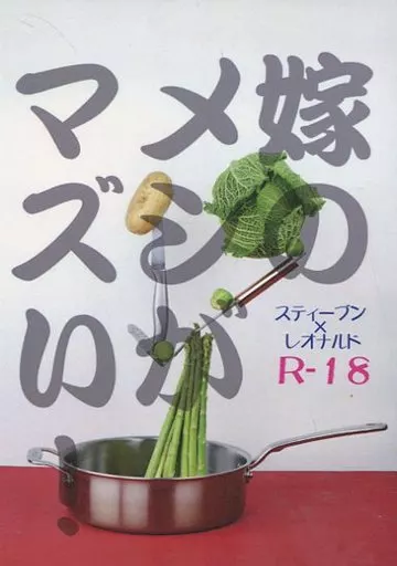 血界戦線 嫁のメシがマズい! / 蘭々るぅ / あどあ （スティーブン×レオナルド） / メスイキスイッチ/煉獄カンパネラ