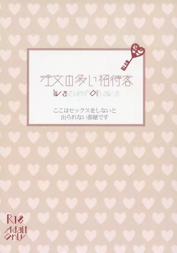 注文の多い招待客