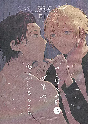 名探偵コナン さよならの前にひとつ君と約束をしよう / 牛タン （赤井秀一×安室透） / レモン汁×