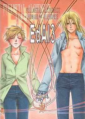 鋼の錬金術師 EdAl 3 / 柊ゆき （エドワード×アルフォンス） / ESCAPE CLUB