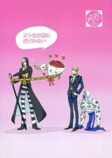 ジョジョの奇妙な冒険 オレはおまえに近づかない / 夏岐 （リゾット×プロシュート） / がむしゃ