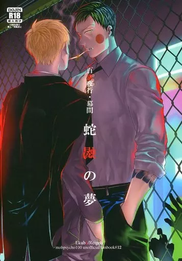 モブサイコ100 百鬼夜行・幕間 蛇蝎の夢 / よだか （エクボ×霊幻新隆） / 九頭