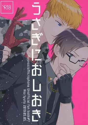 ヒプノシスマイク うさぎにおしおき / El Condor Pasa (毒島メイソン理鶯×入間銃兎) / insomniel