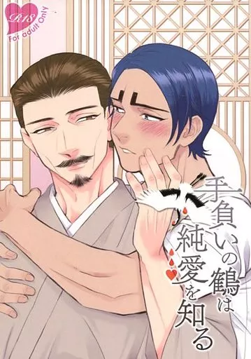 ゴールデンカムイ 手負いの鶴は純愛を知る / 瑛太 （鯉登×鶴見） / ぴよちゃん本舗