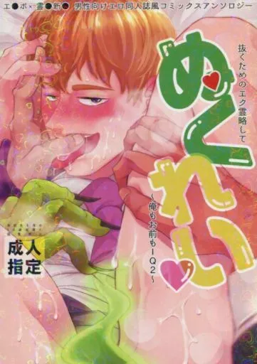 モブサイコ100 男性向けエロ同人誌風コミックスアンソロジー 抜くためのエク霊略してぬくれい ～俺もお前もIQ2～ / 空野きゃん子 / いいよ （エクボ×霊幻新隆） / 俺の親父魔族