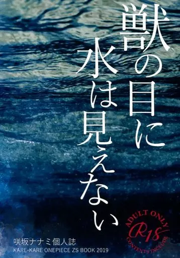 ワンピース 獣の目に水は見えない / 咲坂ナナミ （ゾロ×サンジ） / カレカレ