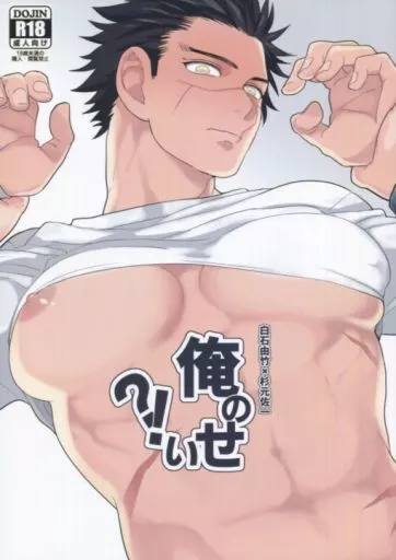 俺のせい!? – ゴールデンカムイ – 白石由竹 杉元佐一