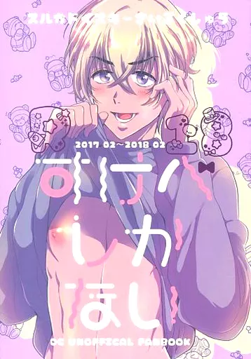 名探偵コナン スルガドイスキーさいろくしゅうすけべしかない / つかさ (赤井秀一×安室透) / スルガドイスキー