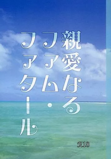 親愛なるファム・ファタール – BANANA FISH – アッシュ 奥村英二