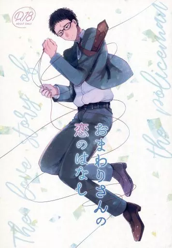 おまわりさんの恋のはなし – 名探偵コナン