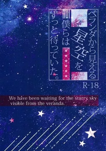 名探偵コナン ベランダから見える星空を僕らはずっと待っていた。 / yamyam （降谷零×赤井秀一） / YAMYAM