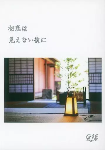 初恋は見えない彼に – ナルト – カカシ イルカ