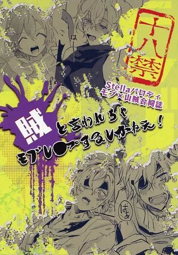 ヒプノシスマイク 賊と言われちゃモブレ●プするしかねえ! / ずずず / るいぽ （モブ×夢野幻太郎） / うたたね/新台入替