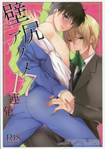 名探偵コナン 壁尻アクメ17連発 / 由和 （降谷零×工藤新一） / 客観主義