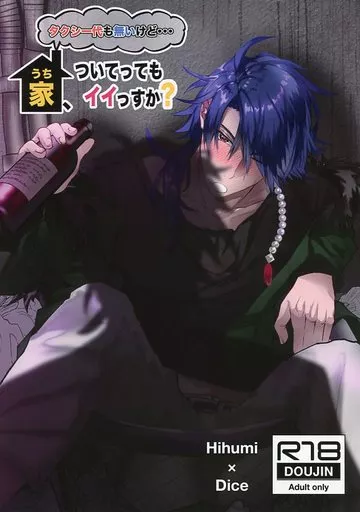 ヒプノシスマイク タクシー代も無いけど・・・家、ついてってもイイっすか? / 鮭とば （伊奘冉一二三×有栖川帝統） / オサカナセンター