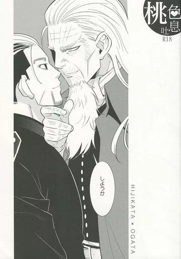 ゴールデンカムイ 桃色吐息 / QP （土方歳三×尾形百之助） / QP本舗