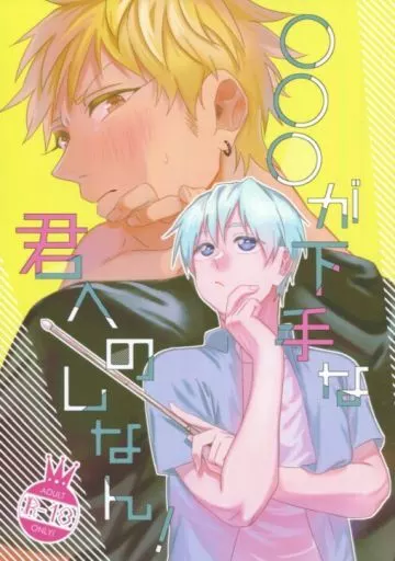 黒子のバスケ ○○○が下手な君へのしなん! / 屋形 （黄瀬涼太×黒子テツヤ） / 気の向くままに