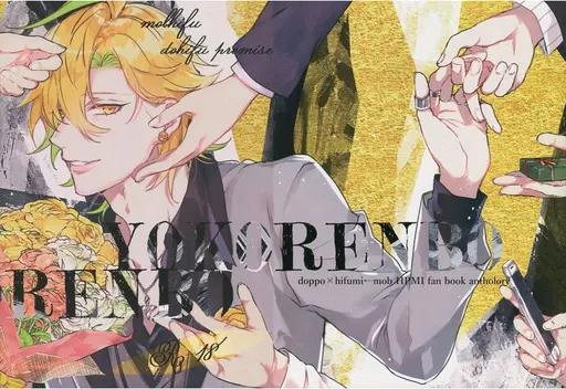 YOKORENBO – ヒプノシスマイク – 観音坂独歩 伊弉冉一二三