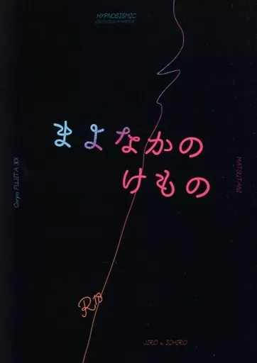 ヒプノシスマイク まよなかのけもの / まつたに （山田二郎×山田一郎） / コーポ藤田301