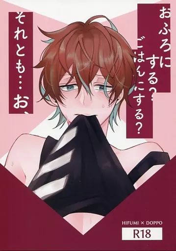 おふろにする?ごはんにする?それとも・・・お、 – ヒプノシスマイク – 伊弉冉一二三 観音坂独歩