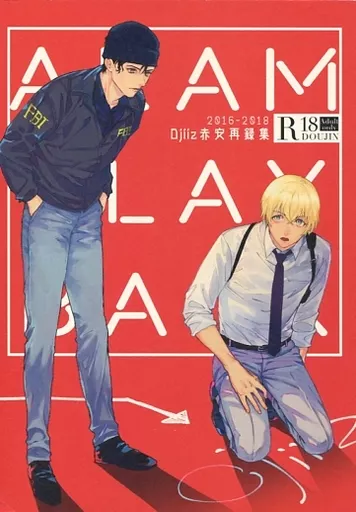 名探偵コナン AKAM PLAYBACK / 帆波 （赤井秀一×安室透） / Ojiiz