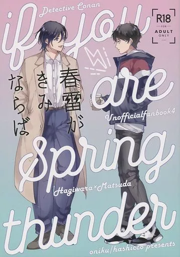 名探偵コナン 春雷がきみならば / はしっこ (萩原研二×松田陣平) / oniku