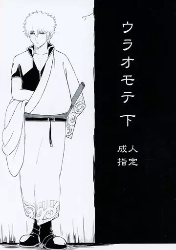 銀魂 ウラオモテ 下 / 赤椛まんじゅう （土方十四郎×坂田銀時） / ぐーなる