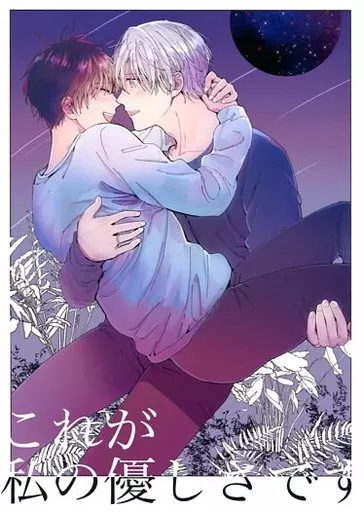 これが私の優しさです – ユーリ!!! on ICE – ヴィクトル・ニキフォロフ 勝生勇利 ヴィクトル