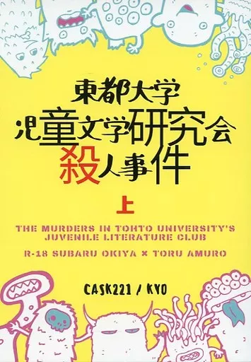 東都大学児童文学研究会殺人事件 上 ZHOMI290824image