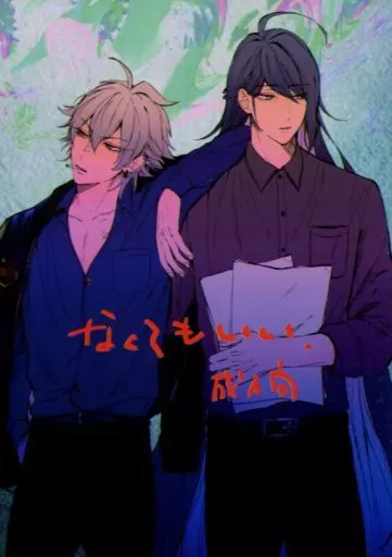 ヒプノシスマイク なくてもいい / NON （神宮寺寂雷×碧棺左馬刻） / 夜のとばり