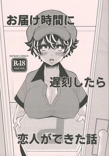 僕のヒーローアカデミア お届け時間に遅刻したら恋人ができた話 / ひよてん （爆豪勝己×緑谷出久） / ひよてん